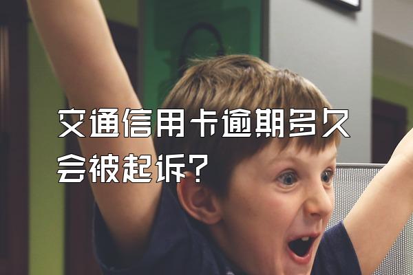 交通信用卡逾期多久会被起诉？