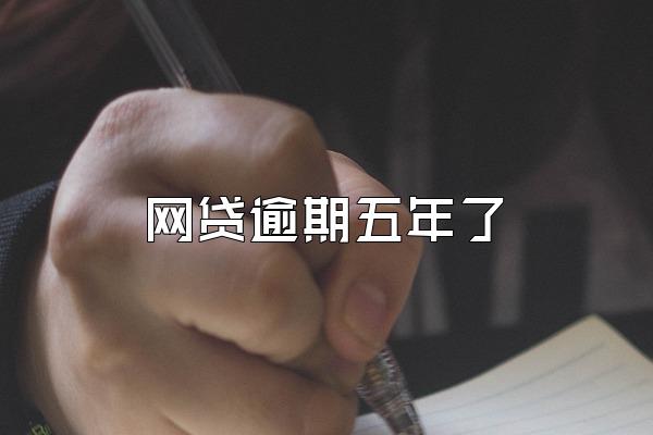 网贷逾期五年了