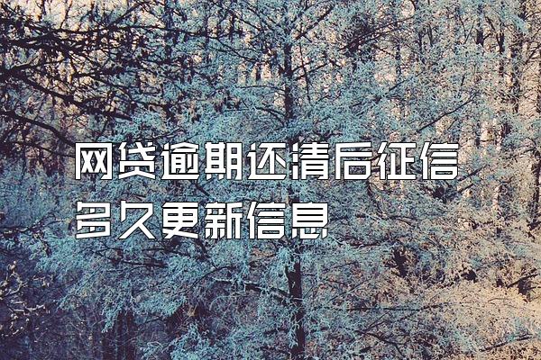 网贷逾期还清后征信多久更新信息