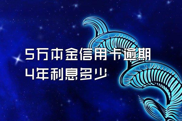 5万本金信用卡逾期4年利息多少