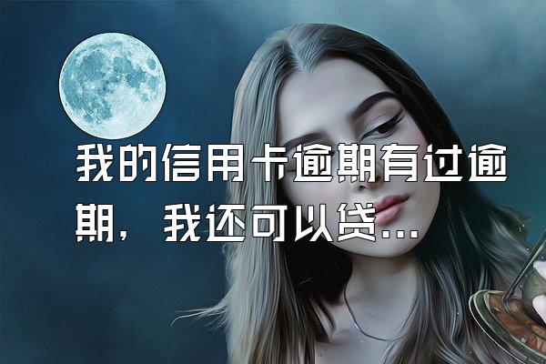 我的信用卡逾期有过逾期，我还可以贷房贷吗？