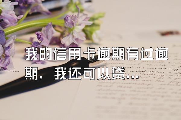 我的信用卡逾期有过逾期，我还可以贷房贷吗？
