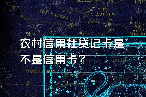 农村信用社贷记卡是不是信用卡？