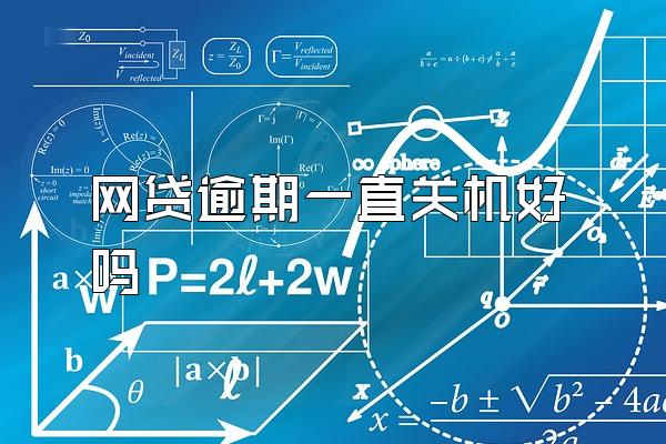 网贷逾期一直关机好吗