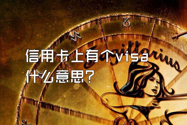 信用卡上有个visa什么意思？