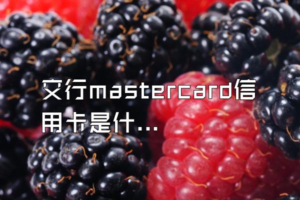 交行mastercard信用卡是什么意思？