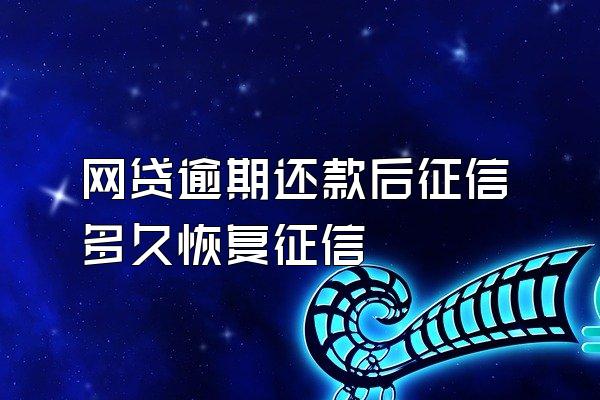 网贷逾期还款后征信多久恢复征信