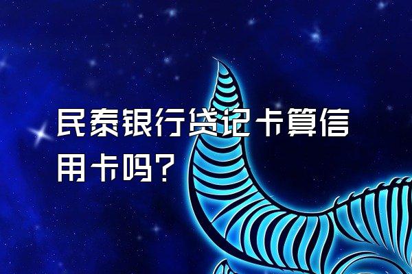 民泰银行贷记卡算信用卡吗？