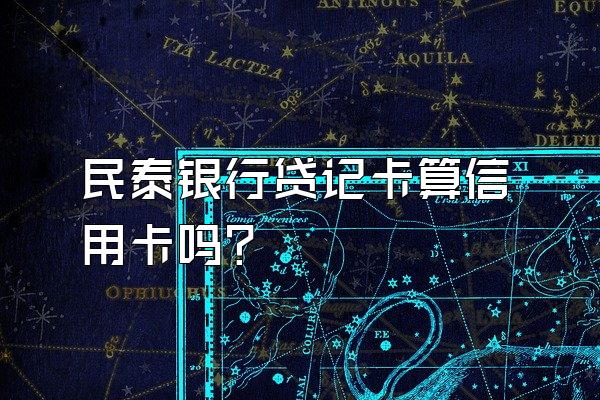 民泰银行贷记卡算信用卡吗？