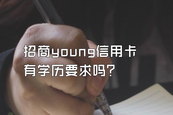 招商young信用卡有学历要求吗？