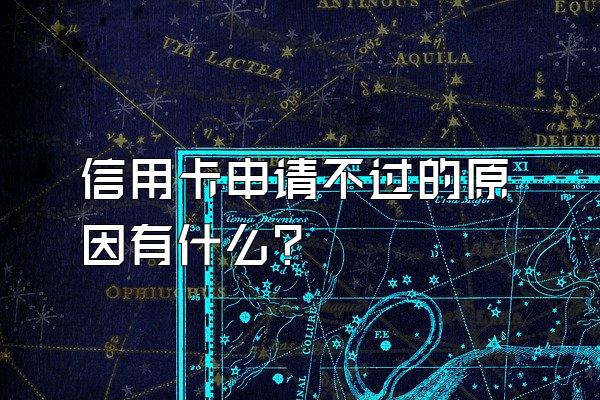 信用卡申请不过的原因有什么？