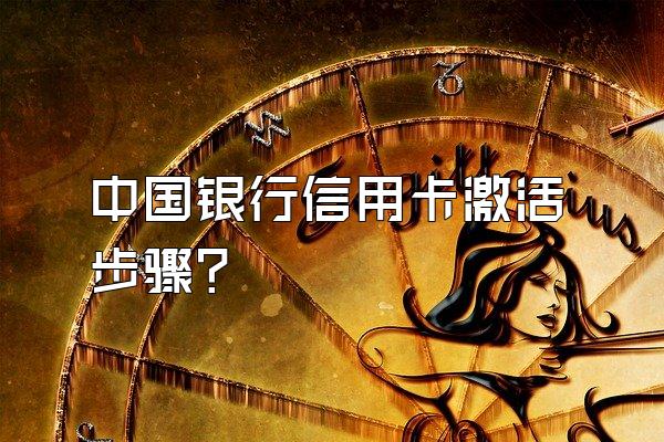 中国银行信用卡激活步骤？