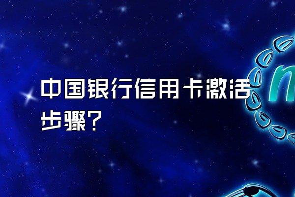 中国银行信用卡激活步骤？
