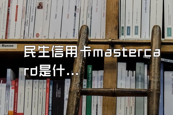 民生信用卡mastercard是什么意思？