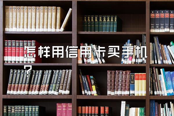 怎样用信用卡买手机？