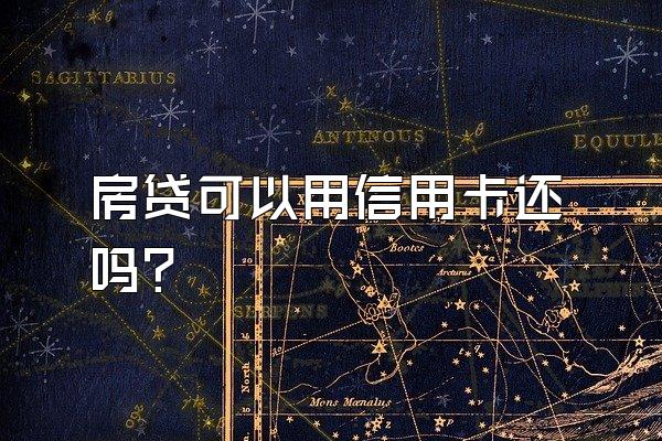 房贷可以用信用卡还吗？