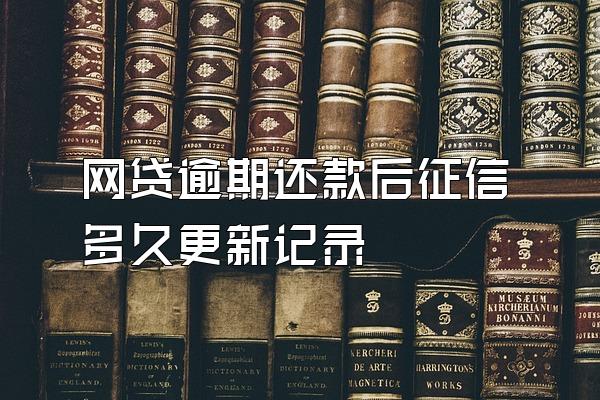 网贷逾期还款后征信多久更新记录