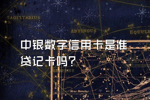 中银数字信用卡是准贷记卡吗？