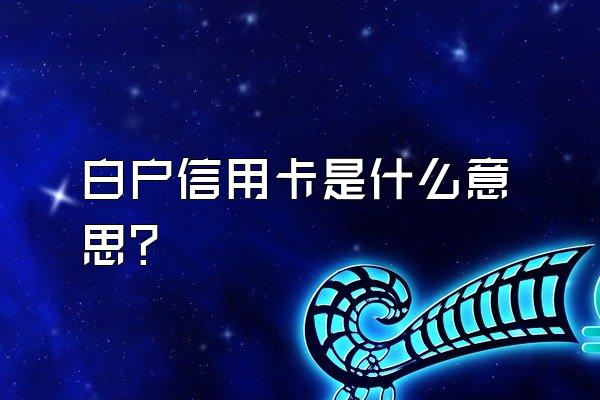 白户信用卡是什么意思？