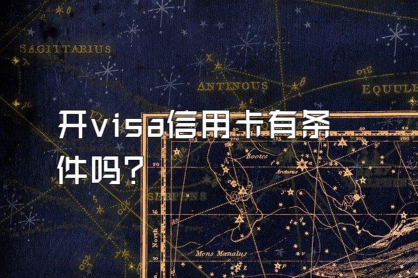 开visa信用卡有条件吗？