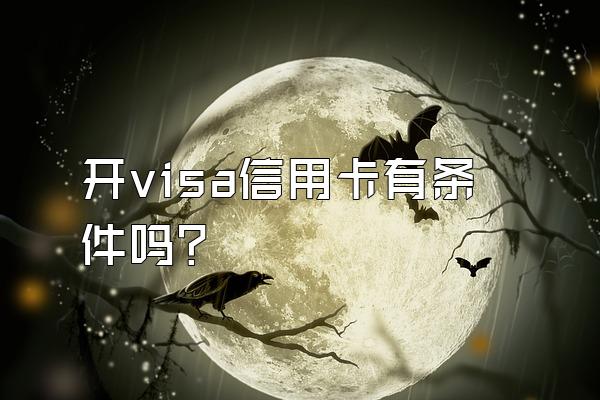 开visa信用卡有条件吗？