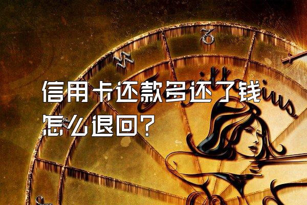 信用卡还款多还了钱怎么退回？