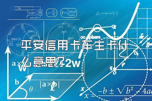 平安信用卡车主卡什么意思？