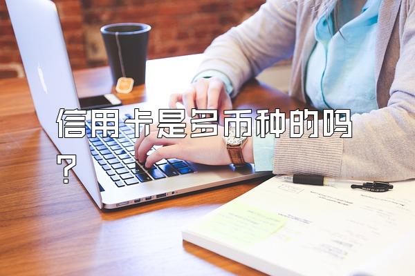 信用卡是多币种的吗？
