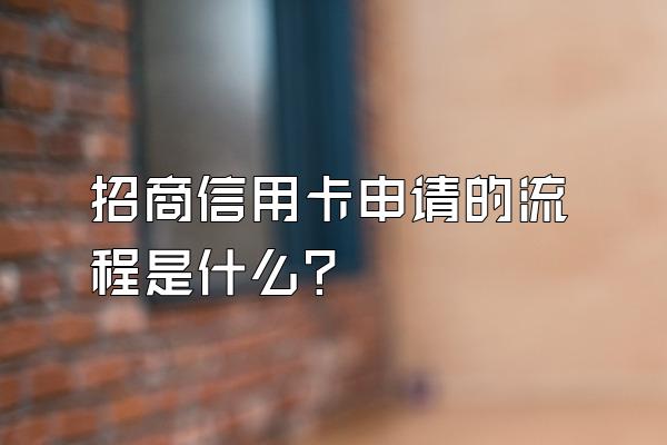 招商信用卡申请的流程是什么？