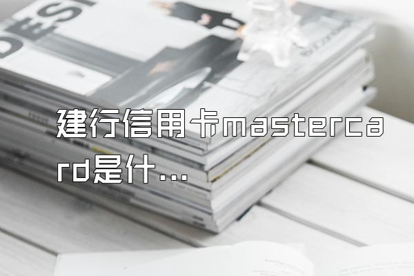 建行信用卡mastercard是什么意思？