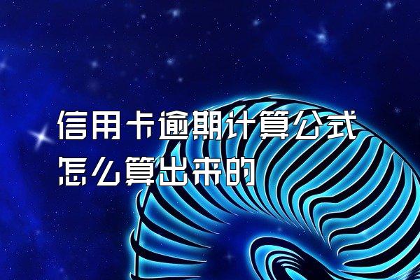 信用卡逾期计算公式怎么算出来的