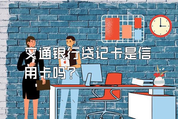 交通银行贷记卡是信用卡吗？