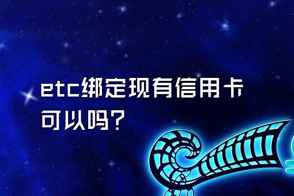 etc绑定现有信用卡可以吗？