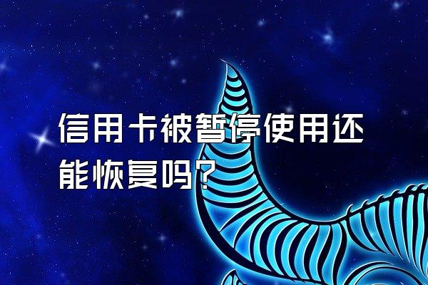 信用卡被暂停使用还能恢复吗？
