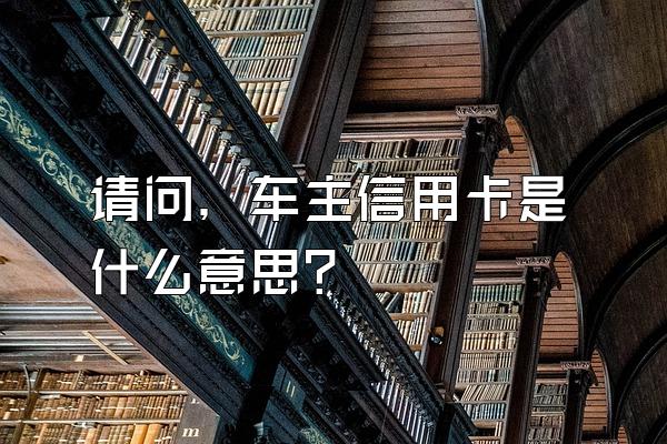 请问，车主信用卡是什么意思？