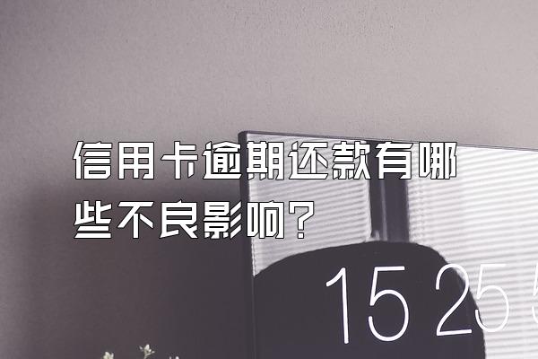 信用卡逾期还款有哪些不良影响？