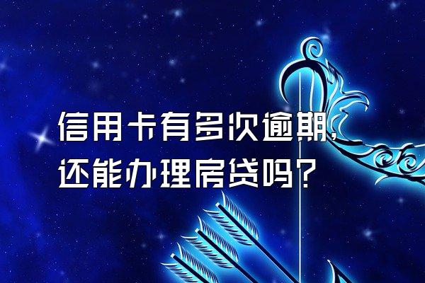 信用卡有多次逾期，还能办理房贷吗？