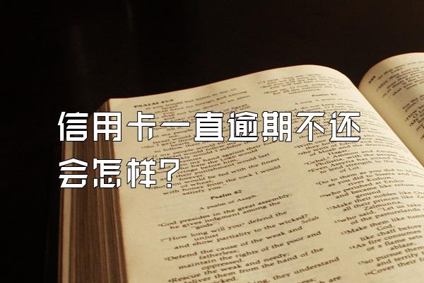 信用卡一直逾期不还会怎样？