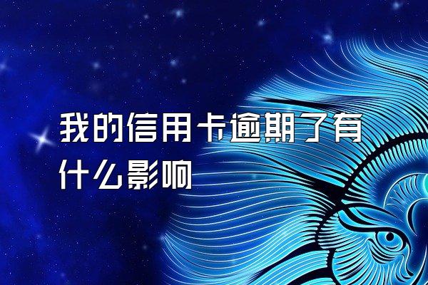 我的信用卡逾期了有什么影响