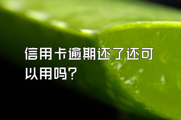 信用卡逾期还了还可以用吗？