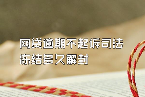 网贷逾期不起诉司法冻结多久解封