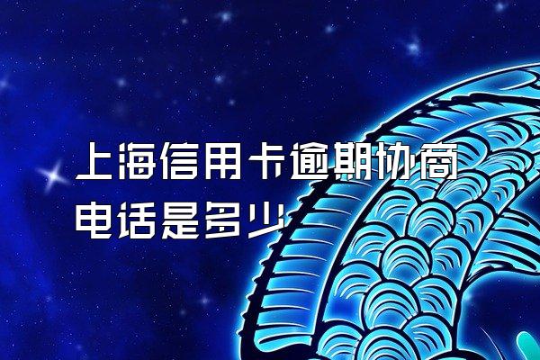 上海信用卡逾期协商电话是多少