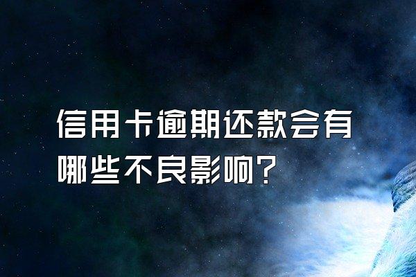 信用卡逾期还款会有哪些不良影响？