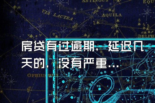 房贷有过逾期，延迟几天的，没有严重逾期好办信用卡吗