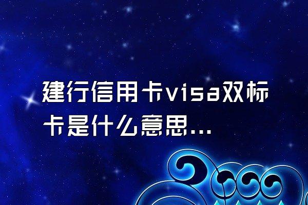 建行信用卡visa双标卡是什么意思？