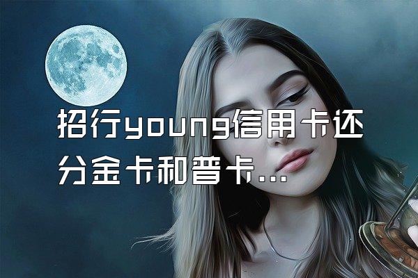 招行young信用卡还分金卡和普卡吗？