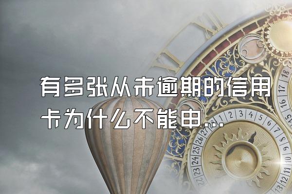 有多张从未逾期的信用卡为什么不能申请招行信用卡？