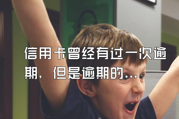 信用卡曾经有过一次逾期，但是逾期的情况不是很严重，还可以申请信用卡吗？