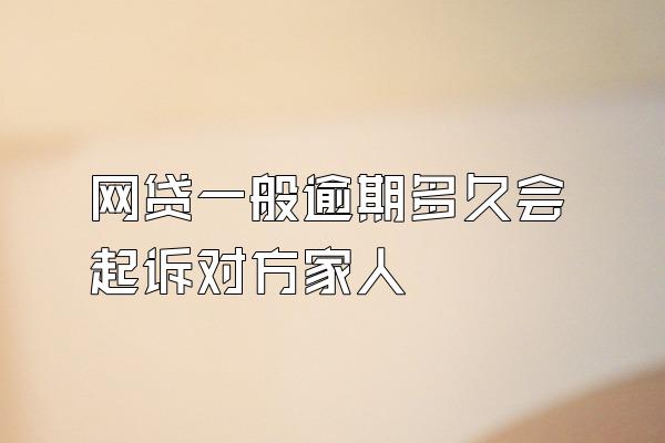 网贷一般逾期多久会起诉对方家人