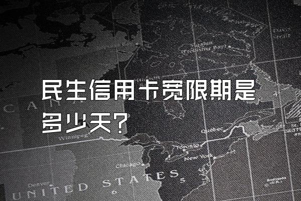 民生信用卡宽限期是多少天？